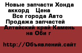 Новые запчасти Хонда аккорд › Цена ­ 3 000 - Все города Авто » Продажа запчастей   . Алтайский край,Камень-на-Оби г.